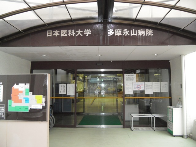 病院　日本医科大学多摩永山病院（病院）まで1099m