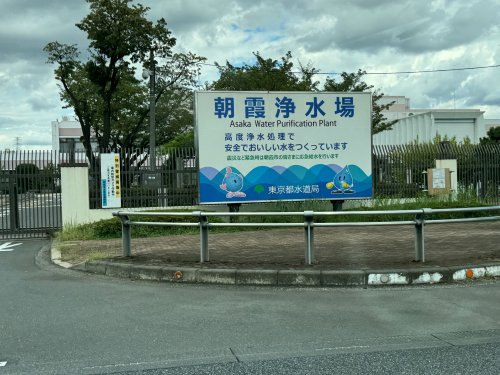 役所　東京都水道局 朝霞浄水管理事務所（役所）まで890m