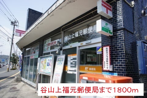 郵便局　谷山上福元郵便局（郵便局）まで1800m