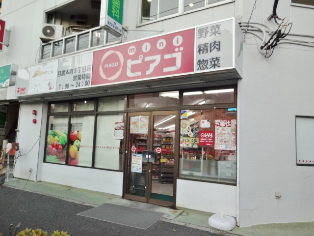 スーパー　miniピアゴ 目黒本町3丁目店（スーパー）まで963m