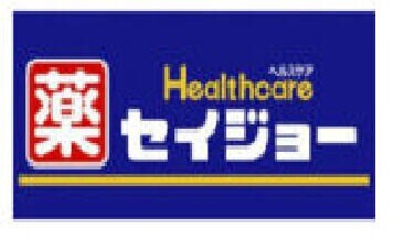 ドラックストア　くすりセイジョー芦花公園店（ドラッグストア）まで360m