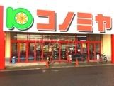 スーパー　コノミヤ鵜沼店（スーパー）まで2408m