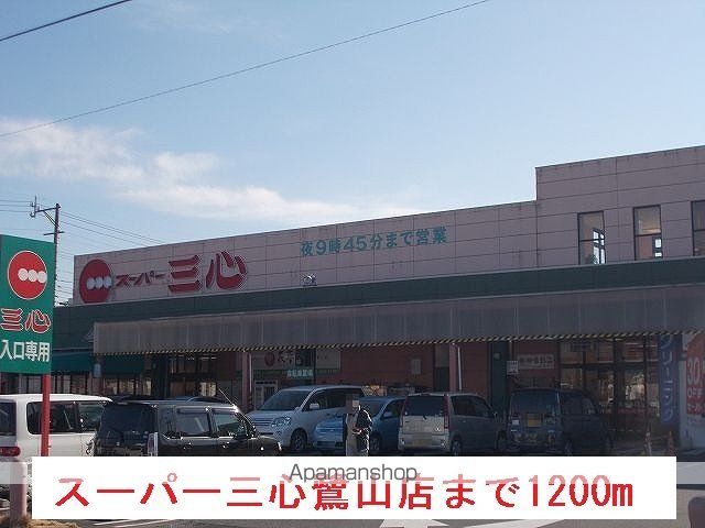 スーパー　スーパー三心鷺山店（スーパー）まで1200m