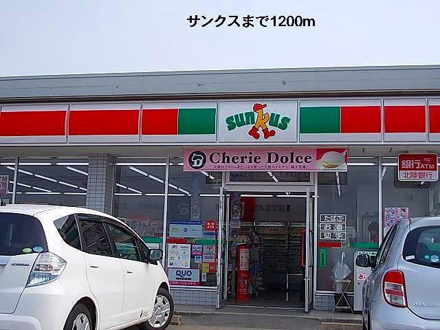 コンビニ　サンクス（コンビニ）まで1200m