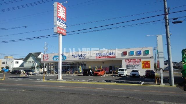 ドラックストア　ウエルシア鈴鹿算所店（ドラッグストア）まで735m