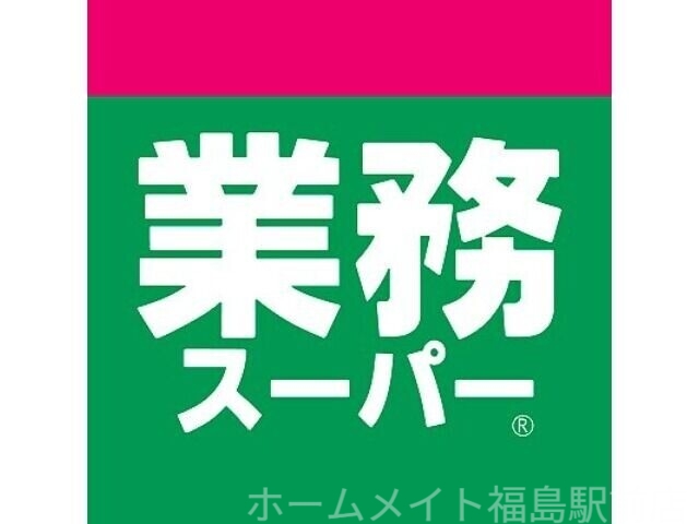 スーパー　業務スーパー日本橋店（スーパー）まで383m