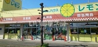 その他　１００えんハウスレモン脚折店（その他）まで449m