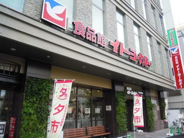 スーパー　食品館イトーヨーカドー（スーパー）まで481m