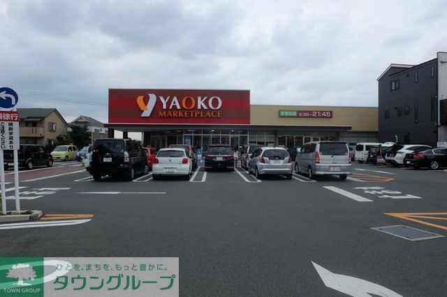 スーパー　ヤオコー新座栗原店（スーパー）まで470m