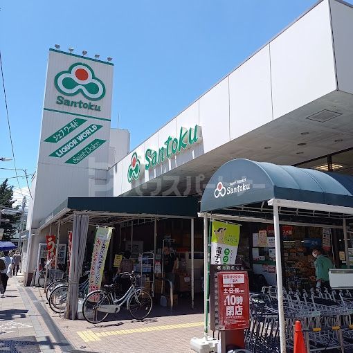 スーパー　三徳 志村店（スーパー）まで330m
