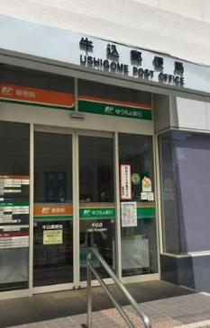 郵便局　牛込郵便局（郵便局）まで559m