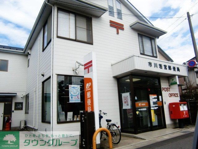 郵便局　若宮郵便局（郵便局）まで530m