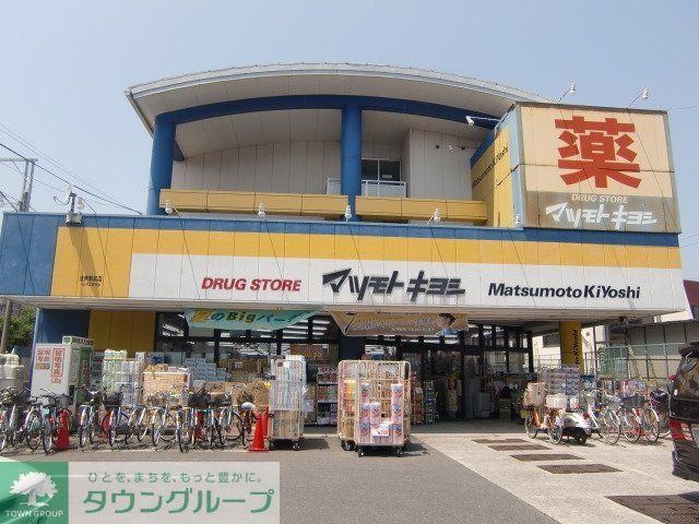 ドラックストア　マツモトキヨシ（ドラッグストア）まで1600m
