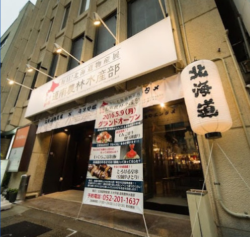 飲食店　ネオ炉端道南農林水産部 錦店（飲食店）まで99m
