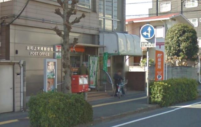 郵便局　上木崎郵便局（郵便局）まで580m