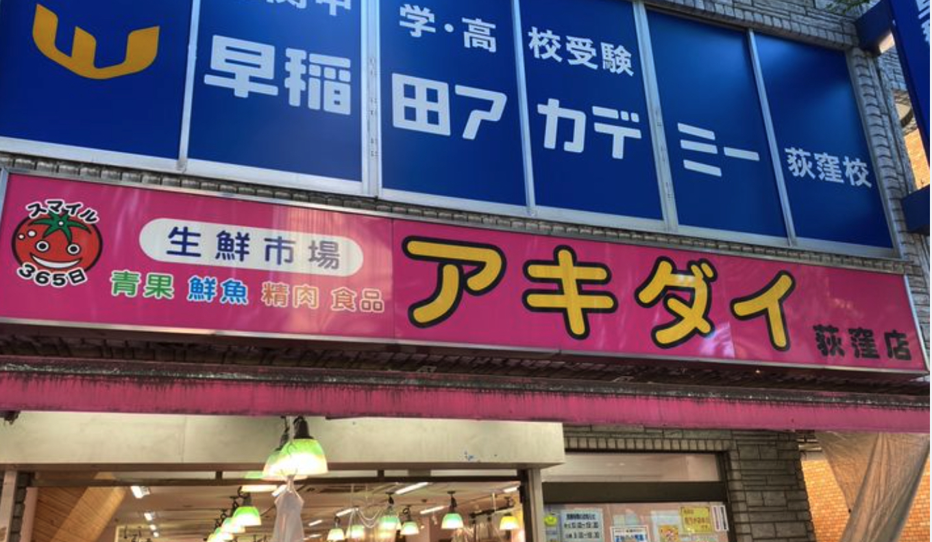 スーパー　アキダイ荻窪店（スーパー）まで742m