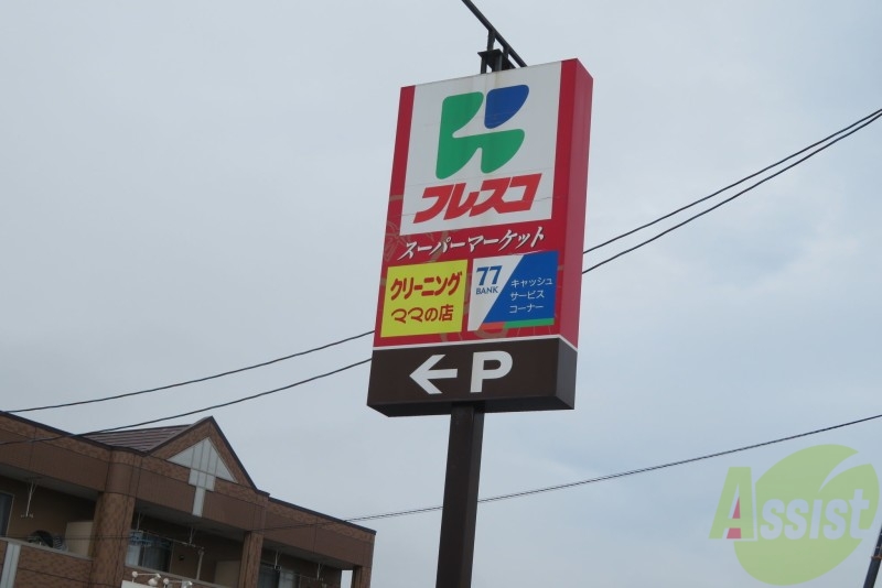 スーパー　フレスコ キクチ岩沼西店（スーパー）まで302m