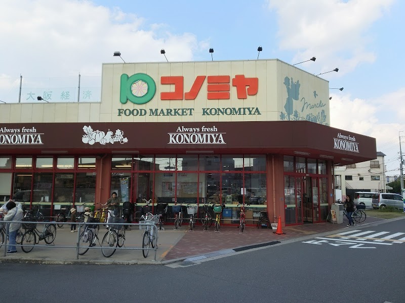 スーパー　コノミヤ摂津店（スーパー）まで592m