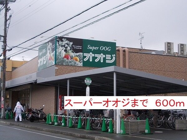 その他　スーパーオオジ（その他）まで600m