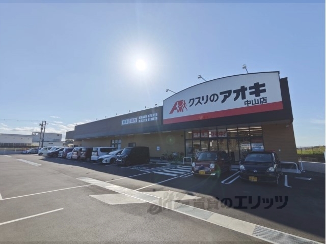 ドラックストア　クスリのアオキ中山店（ドラッグストア）まで1300m