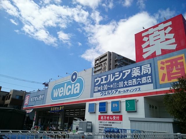 ドラックストア　ウェルシア（ドラッグストア）まで550m