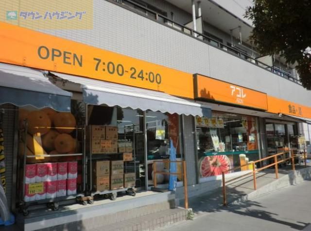 スーパー　アコレ南行徳1丁目店（スーパー）まで160m