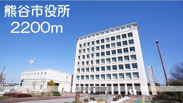 役所　熊谷市役所（役所）まで2200m