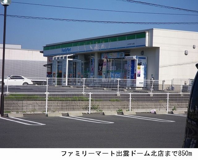 コンビニ　ファミリーマート出雲ドーム北店（コンビニ）まで800m