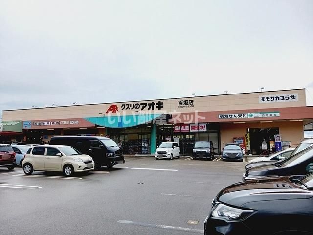 ドラックストア　クスリのアオキ百坂店（ドラッグストア）まで403m