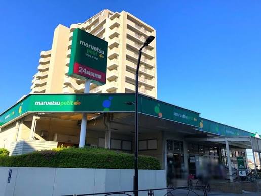 スーパー　マルエツプチ新小岩店（スーパー）まで828m