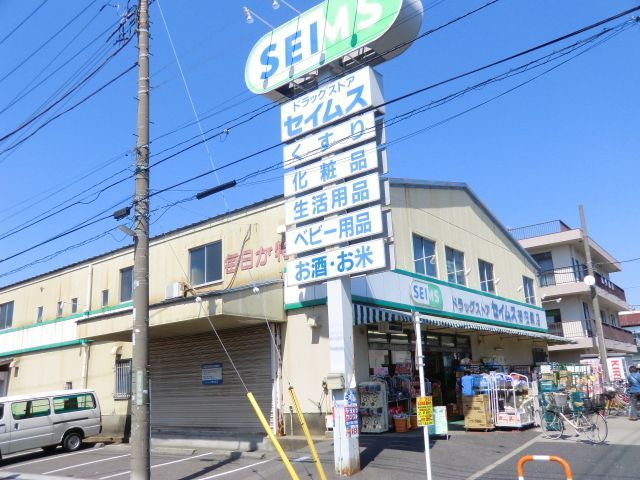 ドラックストア　セイムス（ドラッグストア）まで750m