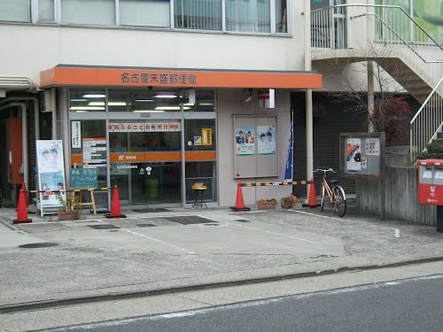 郵便局　名古屋末盛郵便局（郵便局）まで280m