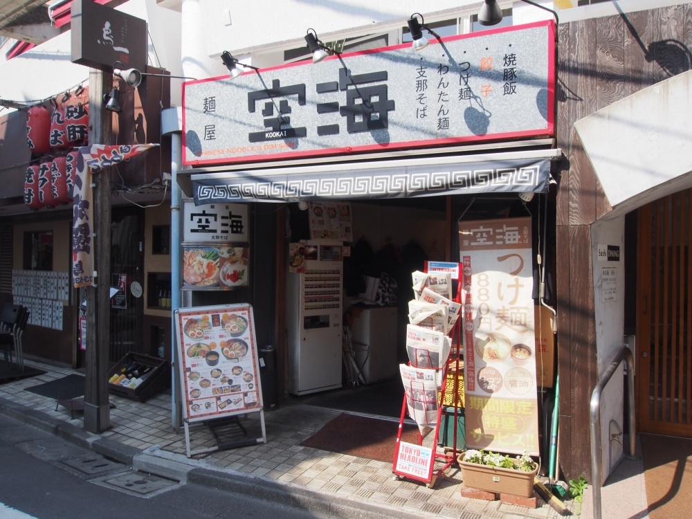 飲食店　麺屋空海　参宮橋店（飲食店）まで412m