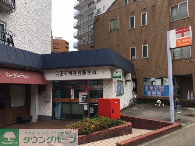 その他　八王子明神町郵便局（534m）