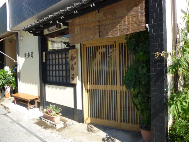 飲食店　菊寿司（飲食店）まで360m