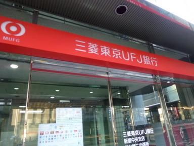 銀行　三菱東京ＵＦＪ銀行（銀行）まで390m