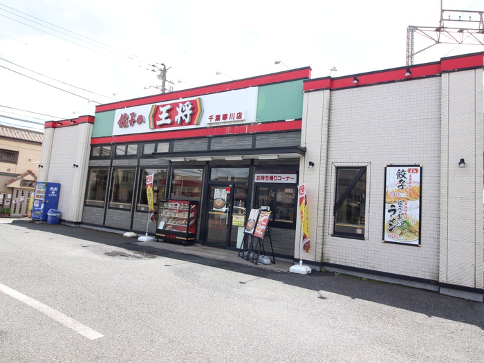 飲食店　餃子の王将（飲食店）まで650m