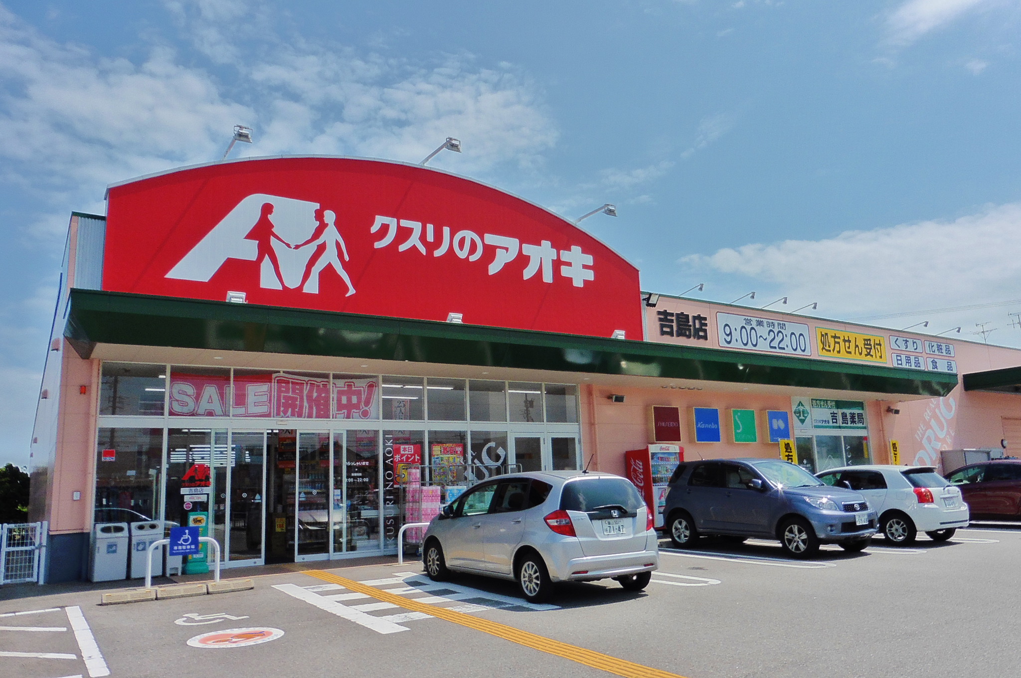 ドラックストア　クスリのアオキ吉島店（ドラッグストア）まで455m