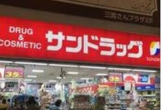 ドラックストア　サンドラッグ（ドラッグストア）まで769m