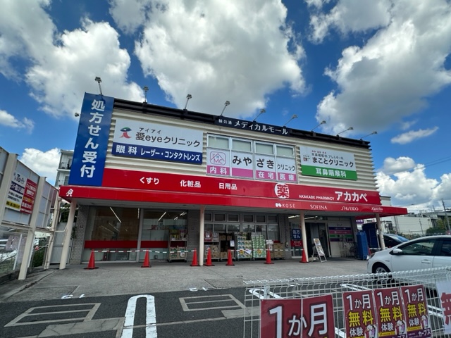 ドラックストア　ドラッグアカカベ楠公通店（ドラッグストア）まで308m