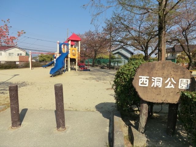 公園　西洞公園（公園）まで534m