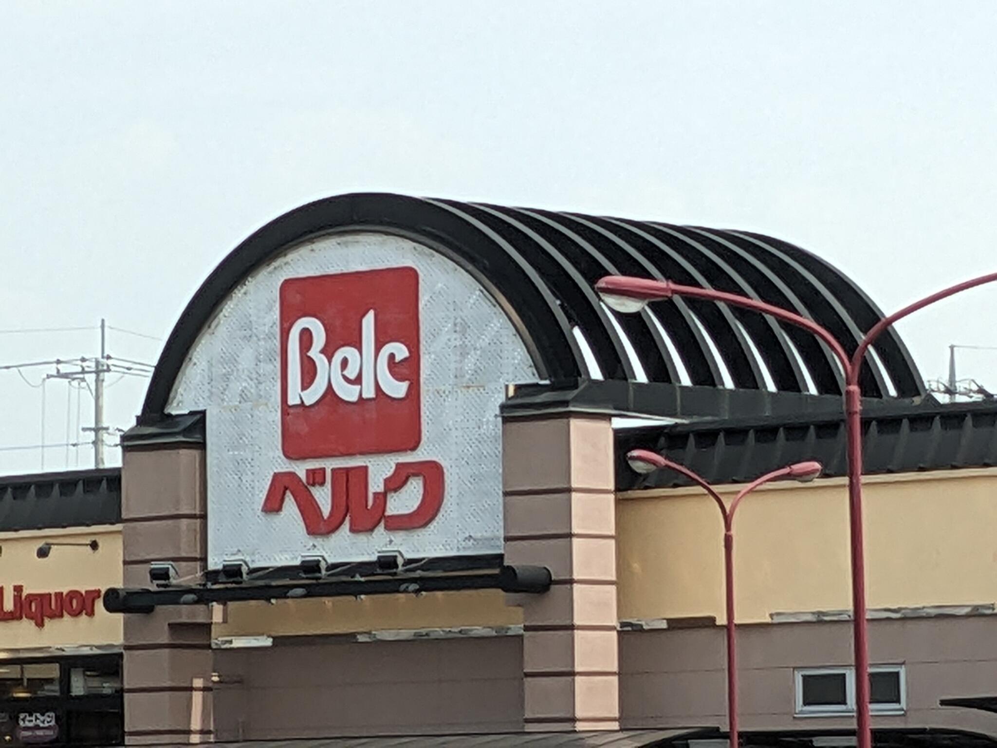 スーパー　ベルク行田長野店（スーパー）まで1032m