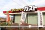 飲食店　ガスト諏訪インター店（飲食店）まで1348m