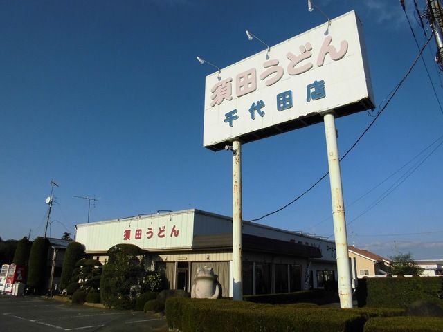 飲食店　須田うどん（飲食店）まで350m