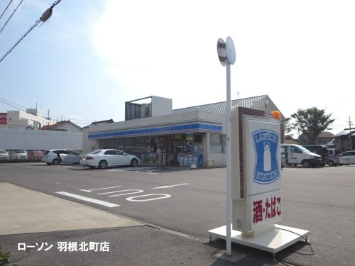 コンビニ　ローソン　羽根北町店（コンビニ）まで188m