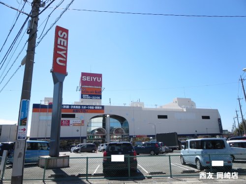 スーパー　西友　岡崎店（スーパー）まで389m