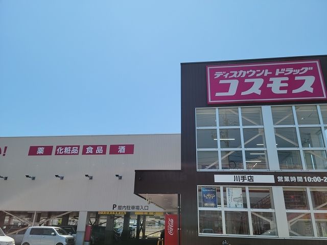 ドラックストア　コスモス川手店（ドラッグストア）まで200m