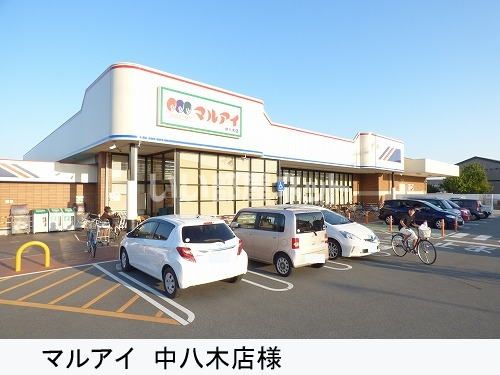 スーパー　マルアイ中八木店（スーパー）まで541m