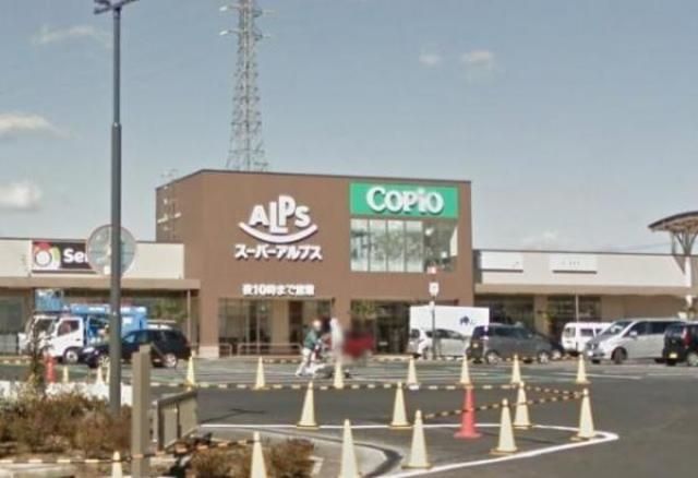 スーパー　スーパーアルプス北野店（スーパー）まで536m
