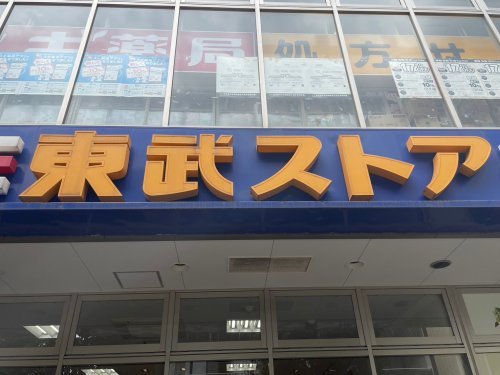 スーパー　東武ストア 小菅店（スーパー）まで2378m